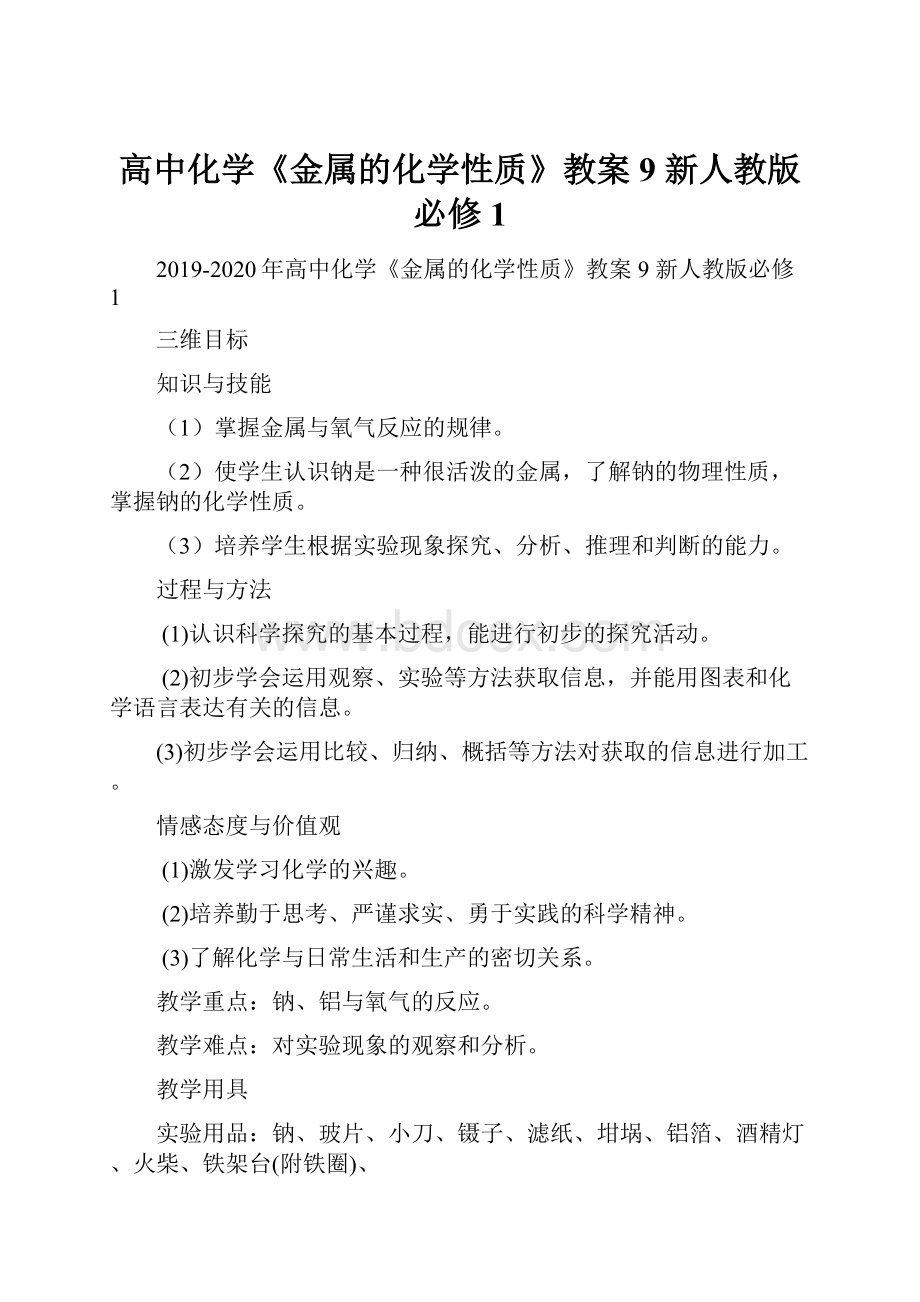 高中化学《金属的化学性质》教案9 新人教版必修1Word文档下载推荐.docx