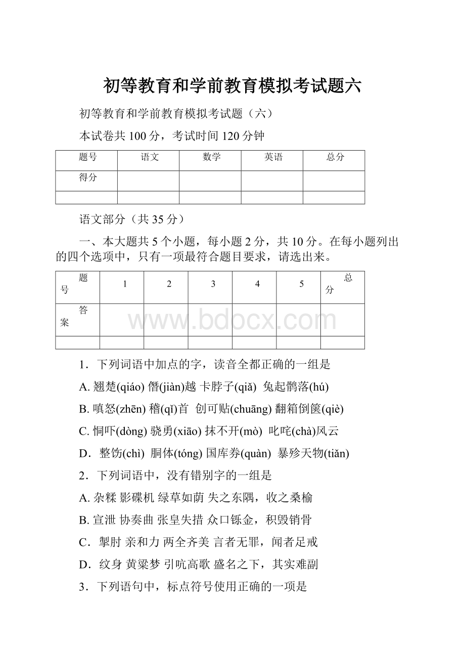 初等教育和学前教育模拟考试题六.docx