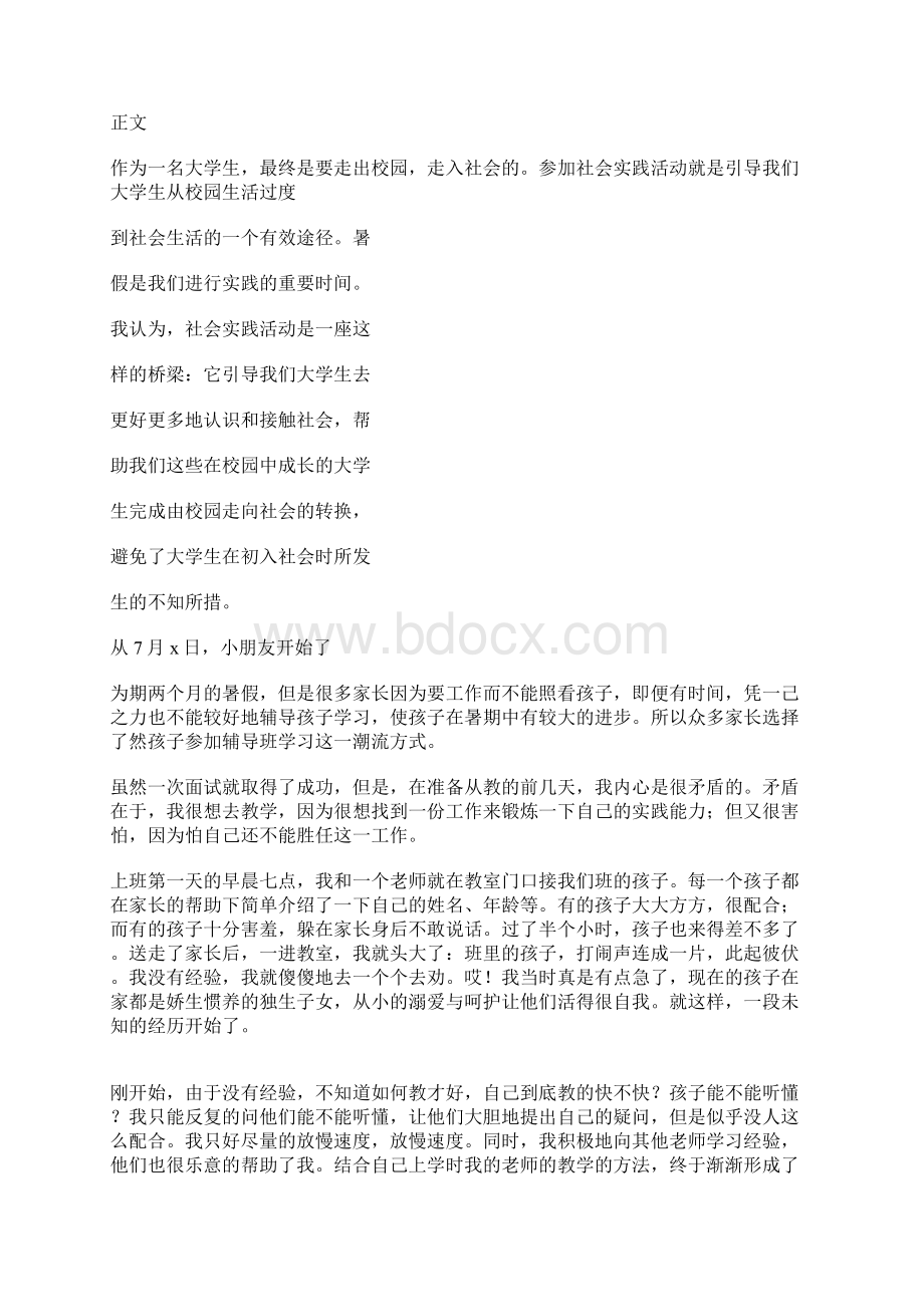 大学生暑期社会实践报告小学教师实习 3300字总结范文.docx_第2页