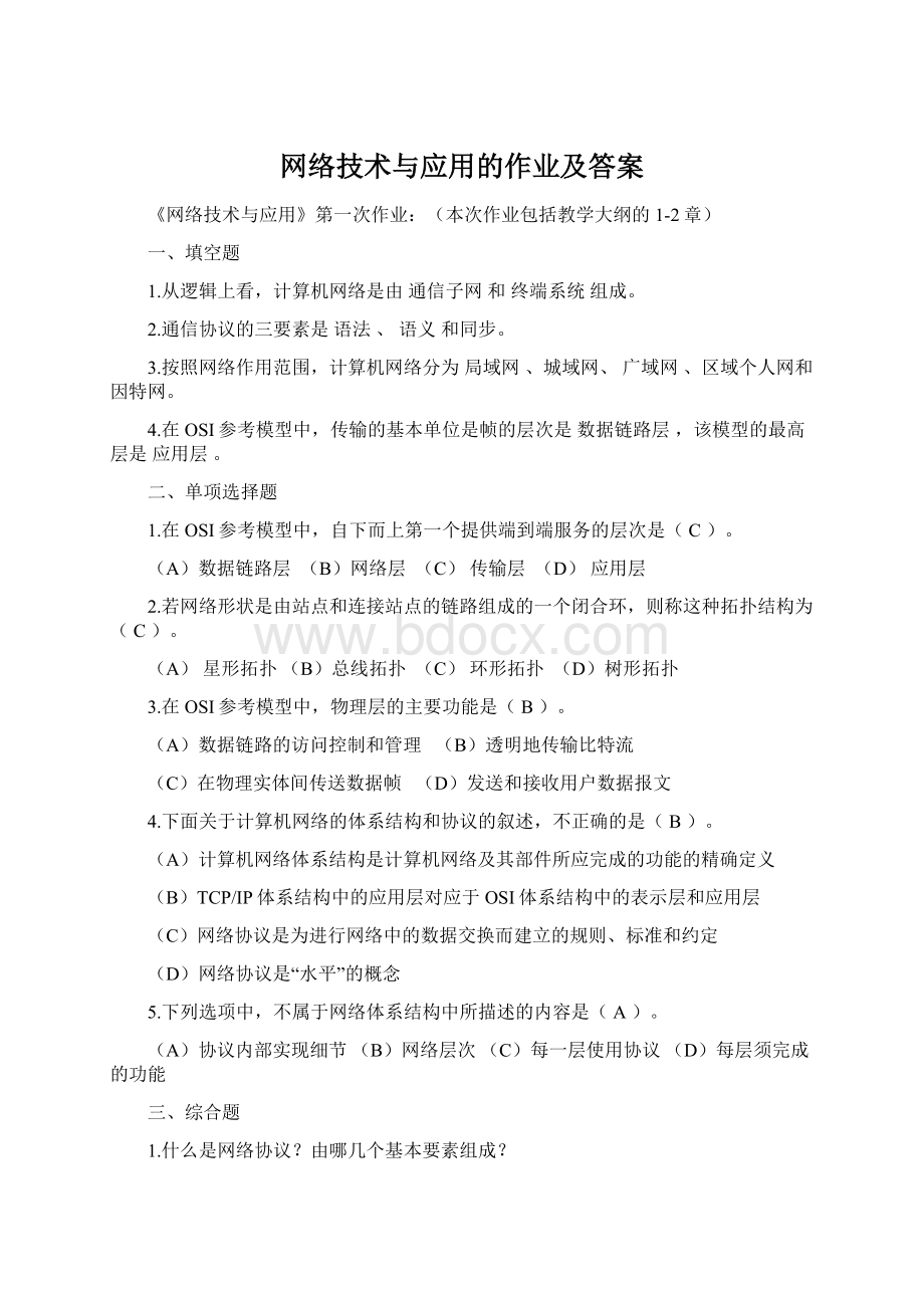 网络技术与应用的作业及答案.docx_第1页