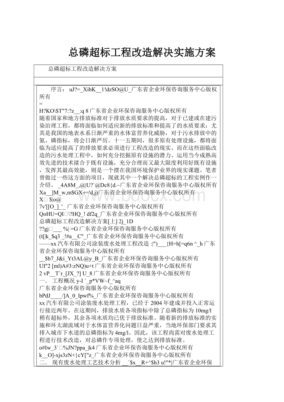 总磷超标工程改造解决实施方案.docx_第1页