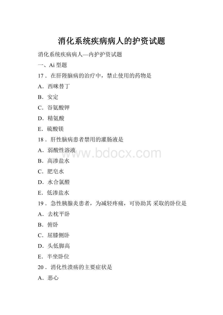 消化系统疾病病人的护资试题Word文件下载.docx