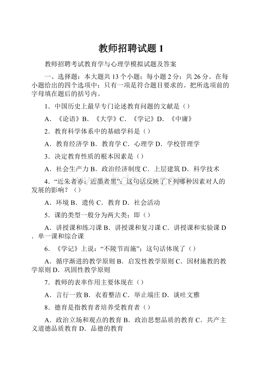 教师招聘试题1.docx_第1页