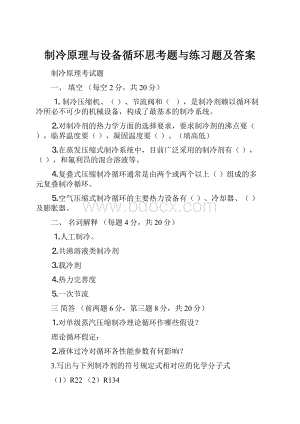 制冷原理与设备循环思考题与练习题及答案Word文件下载.docx