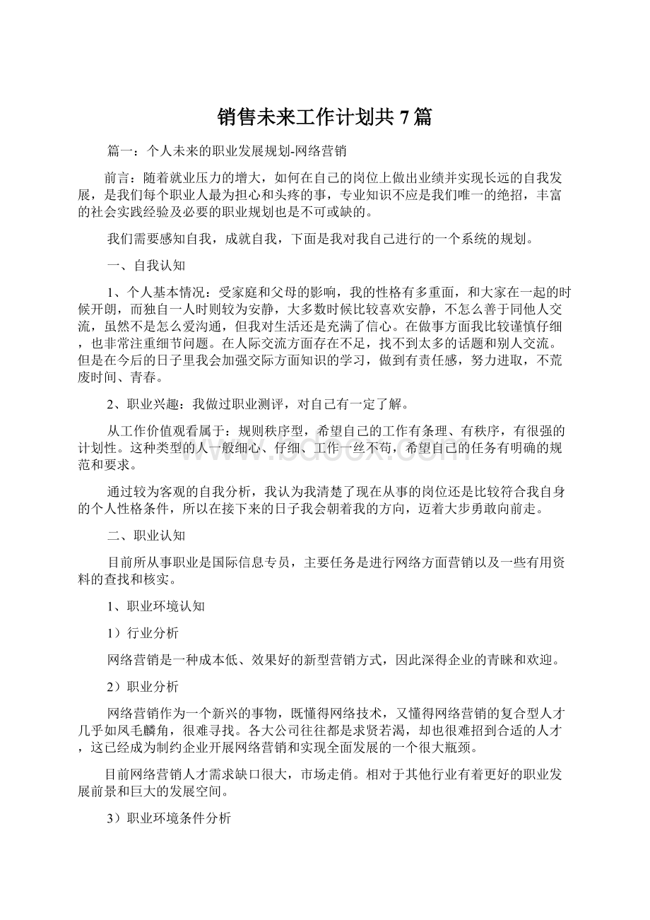 销售未来工作计划共7篇Word文件下载.docx_第1页