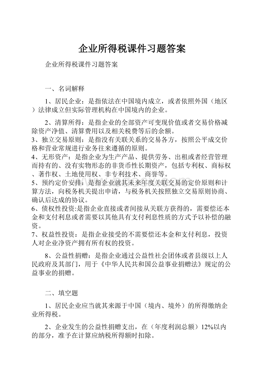 企业所得税课件习题答案.docx_第1页