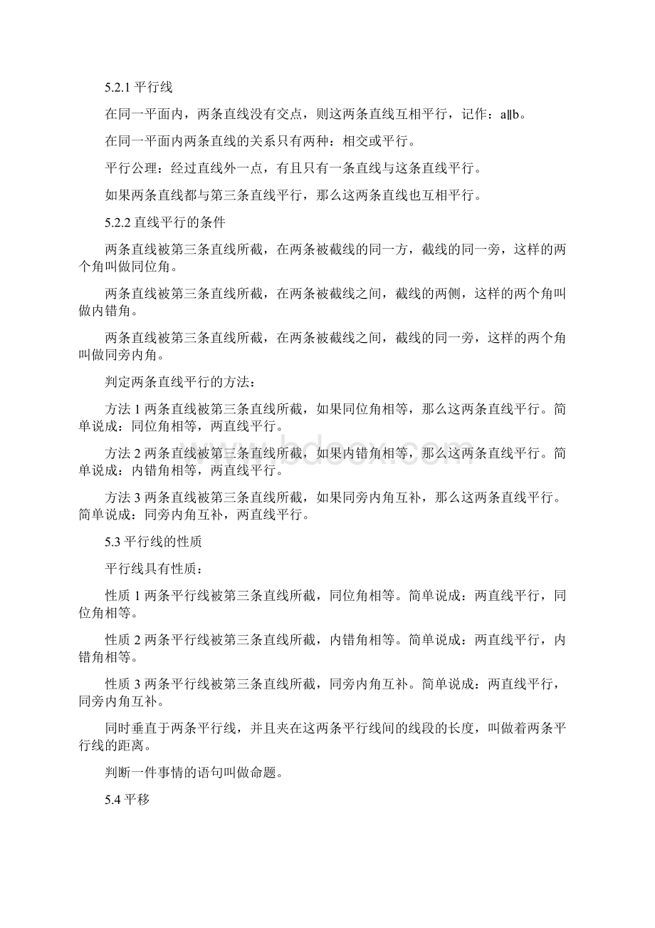 初一数学下册知识点详细版Word文件下载.docx_第2页