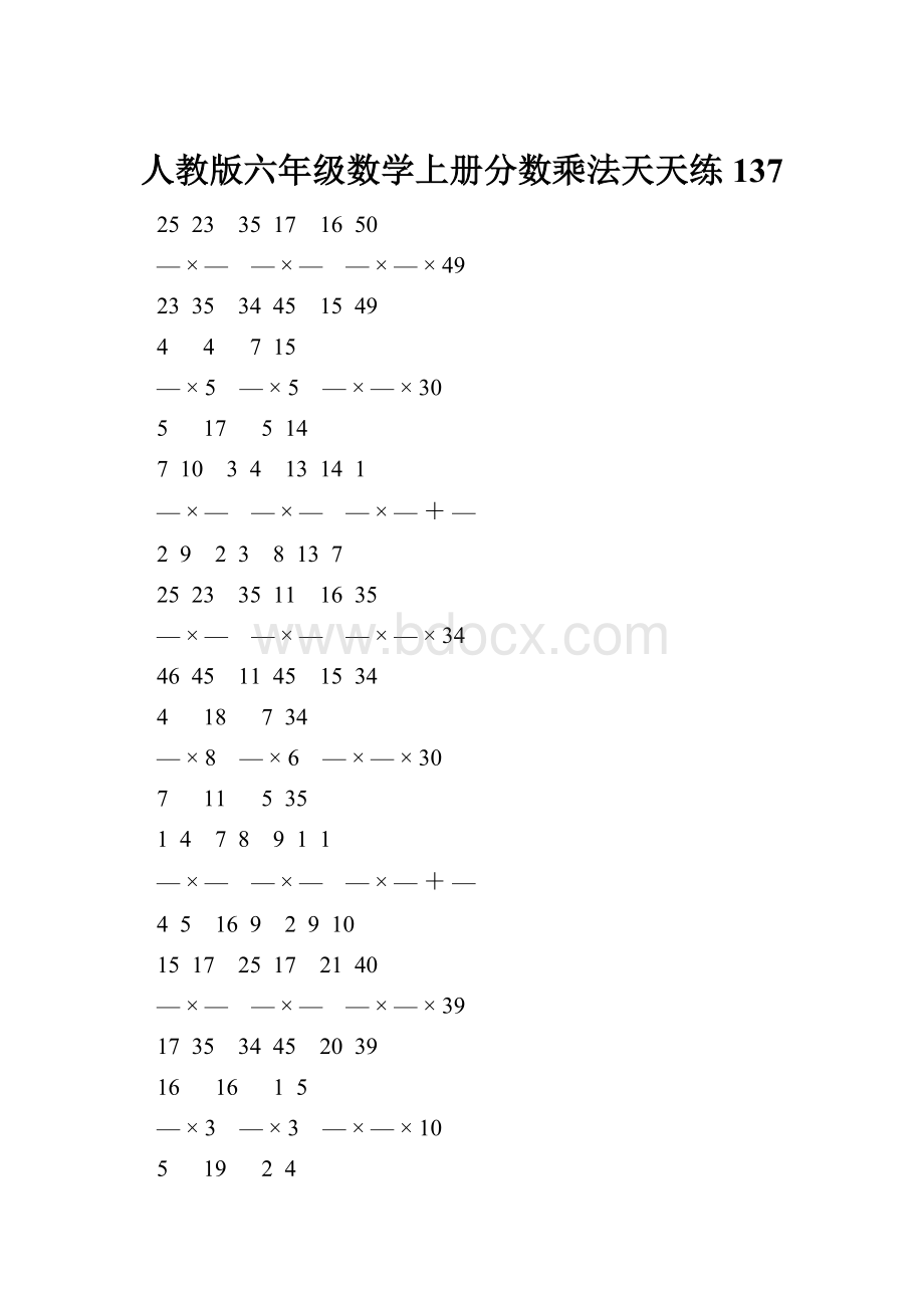 人教版六年级数学上册分数乘法天天练 137.docx_第1页