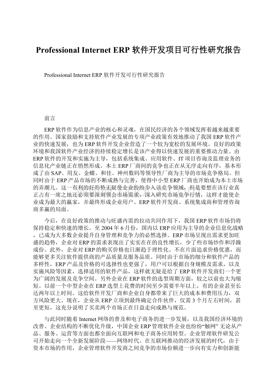 ProfessionalInternetERP 软件开发项目可行性研究报告.docx_第1页