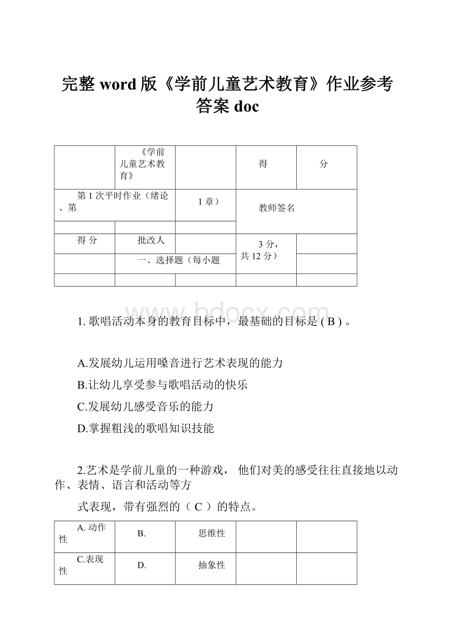 完整word版《学前儿童艺术教育》作业参考答案doc文档格式.docx_第1页