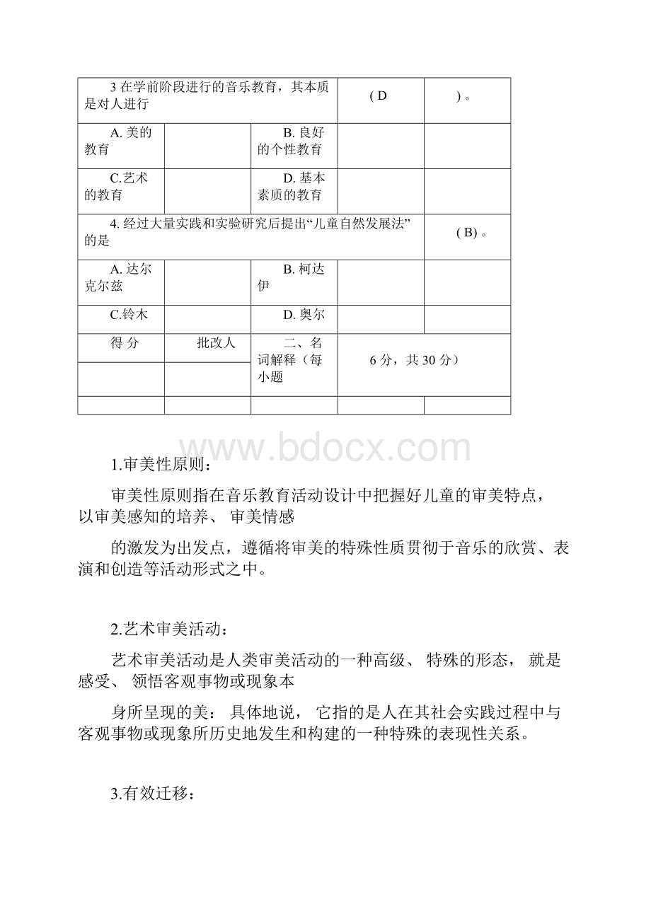 完整word版《学前儿童艺术教育》作业参考答案doc文档格式.docx_第2页