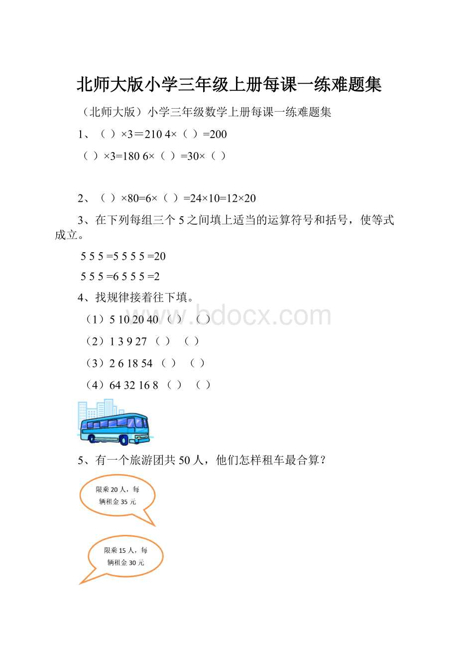 北师大版小学三年级上册每课一练难题集.docx