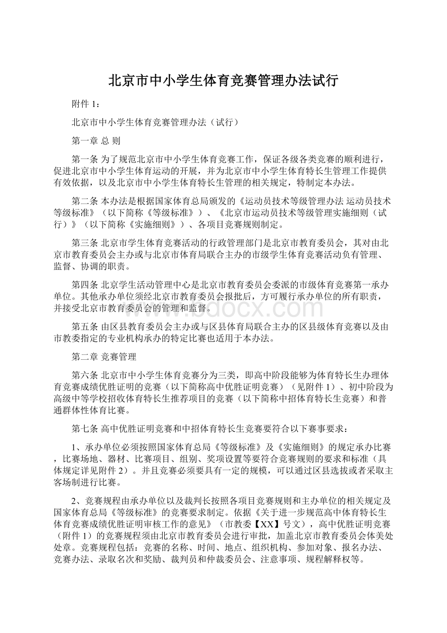 北京市中小学生体育竞赛管理办法试行.docx