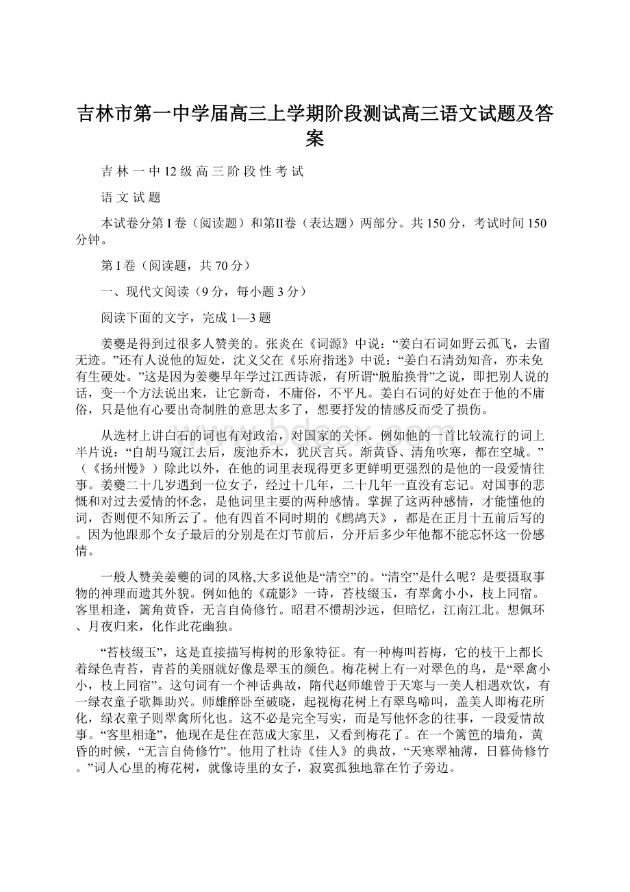 吉林市第一中学届高三上学期阶段测试高三语文试题及答案.docx_第1页