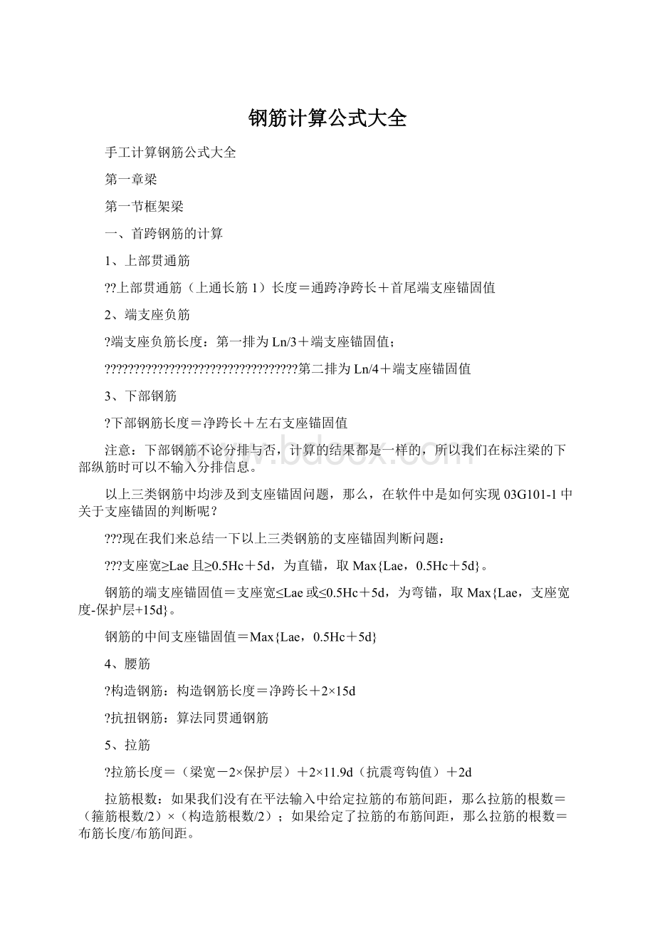 钢筋计算公式大全文档格式.docx_第1页