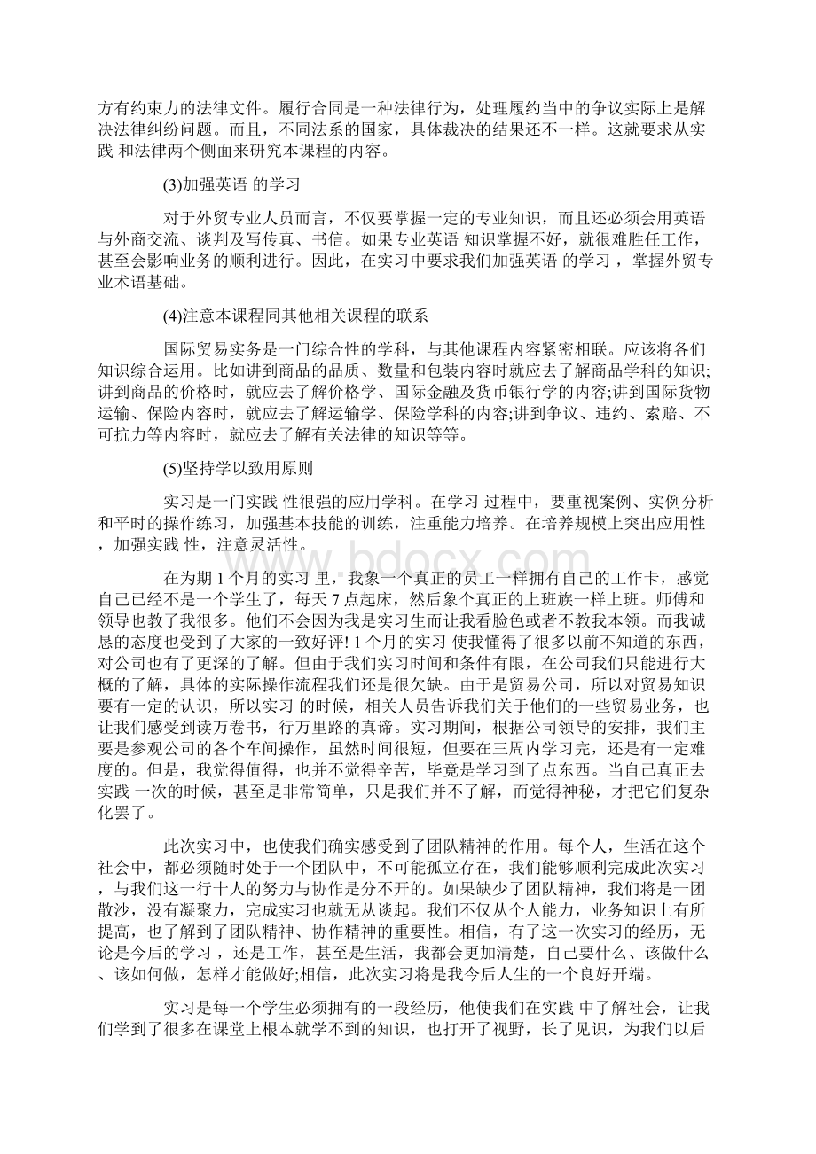 国际经济与贸易实习心得体会字Word文件下载.docx_第2页