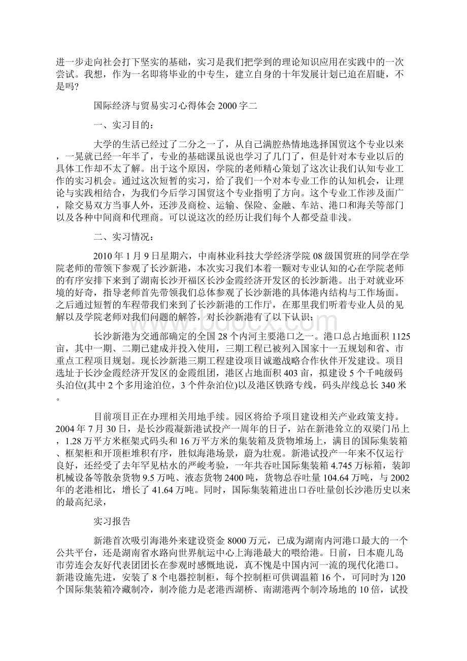 国际经济与贸易实习心得体会字Word文件下载.docx_第3页