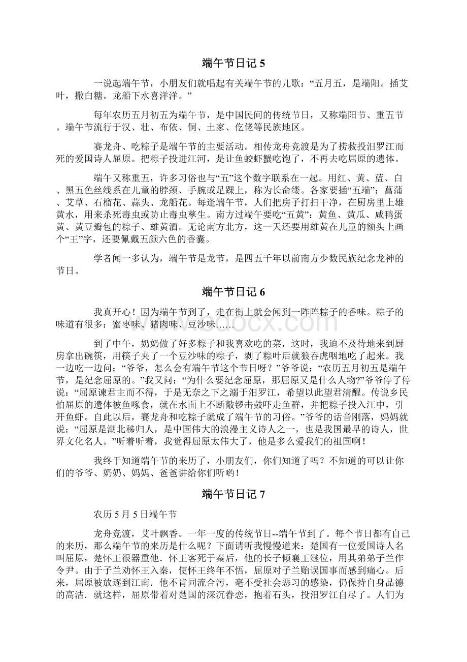 端午节日记合集15篇Word文档下载推荐.docx_第3页