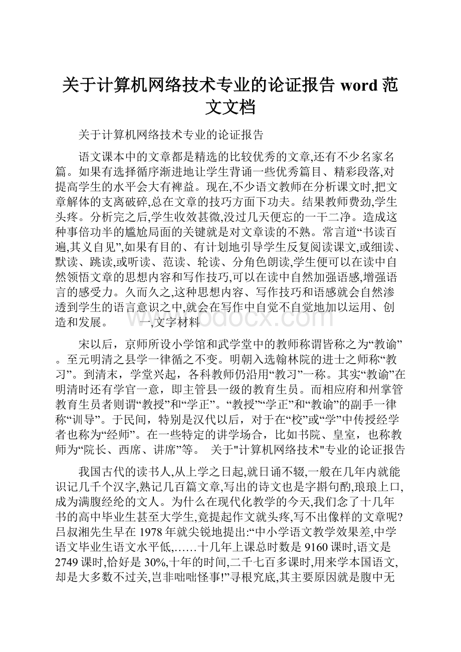 关于计算机网络技术专业的论证报告word范文文档.docx