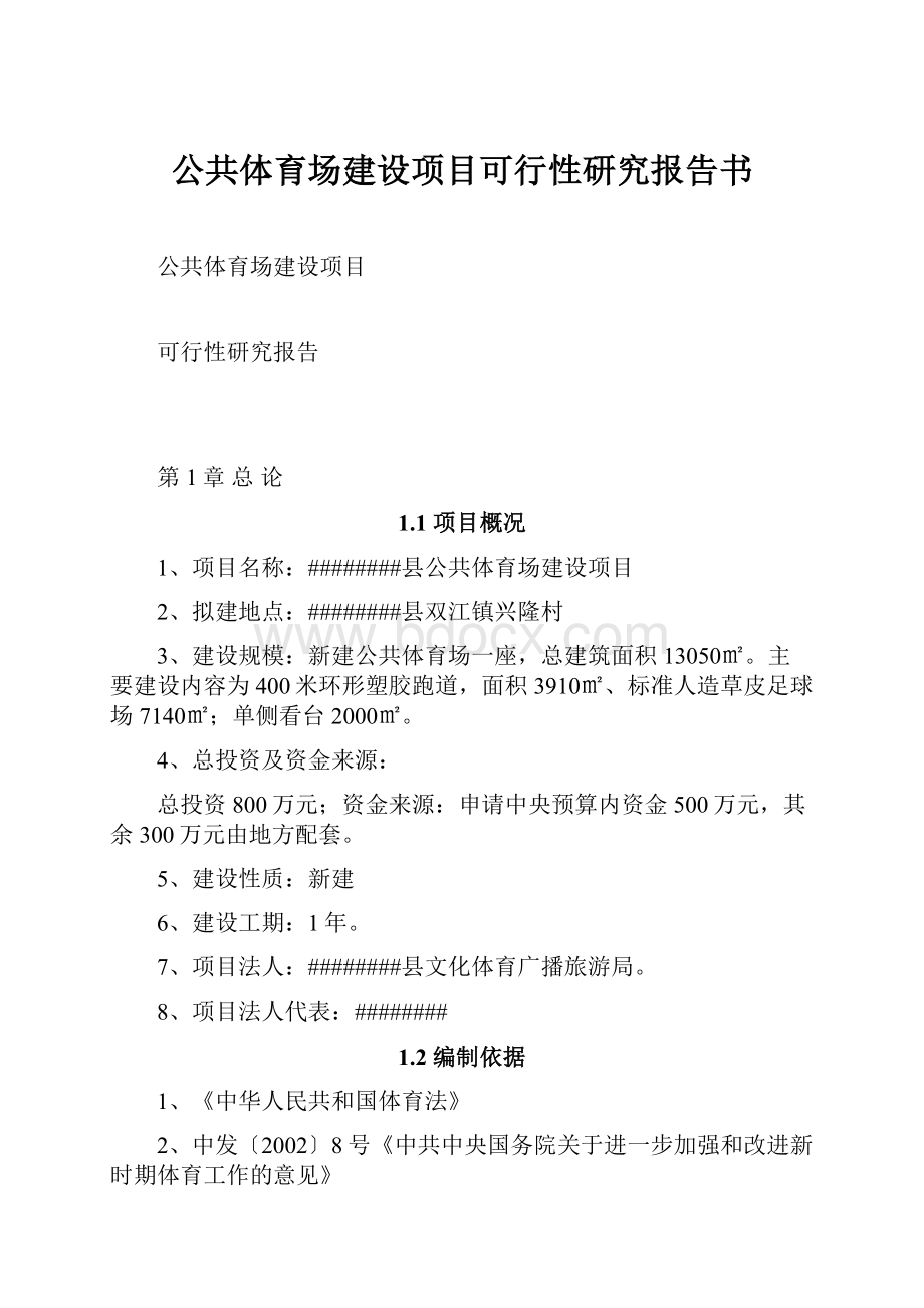 公共体育场建设项目可行性研究报告书.docx