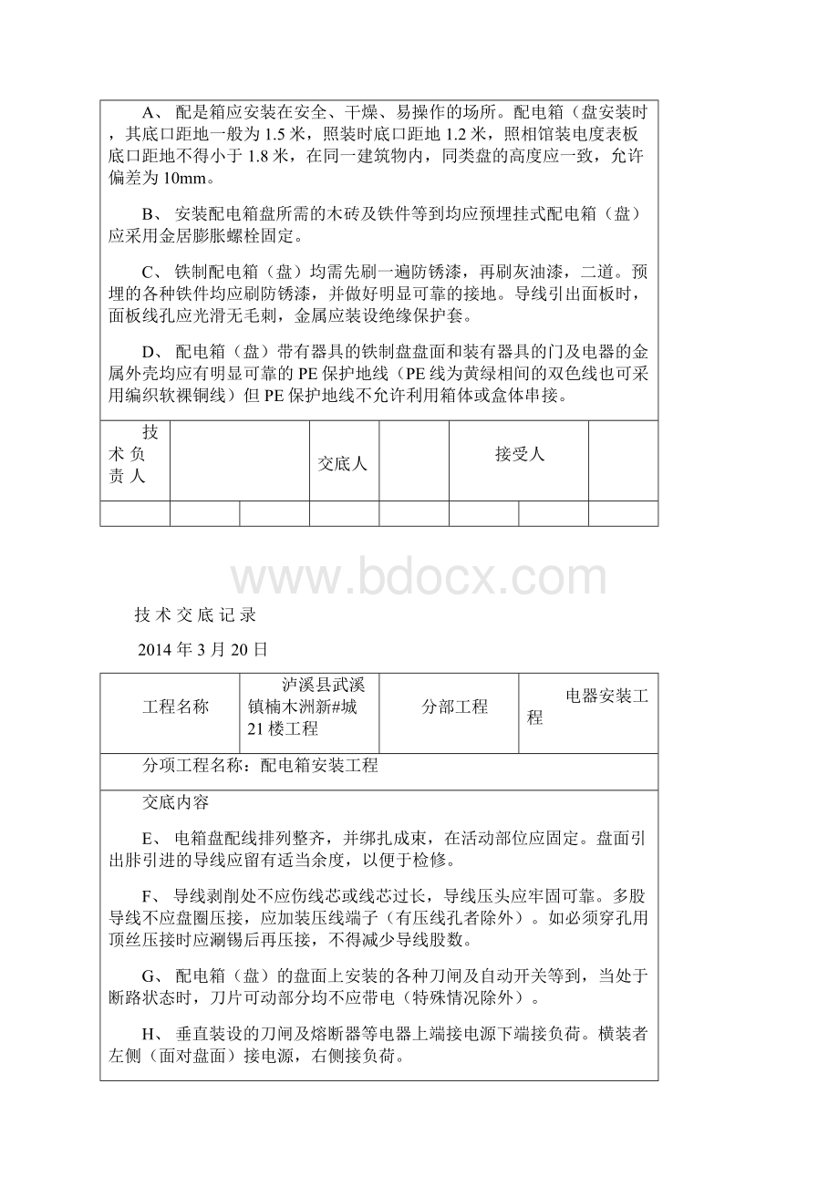 电气安装施工技术交底记录.docx_第2页