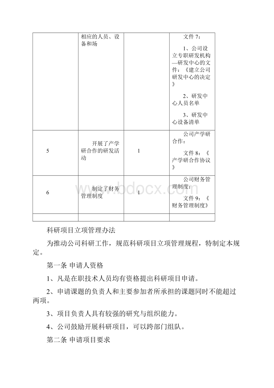 研究开发组织管理水平证明材料.docx_第2页