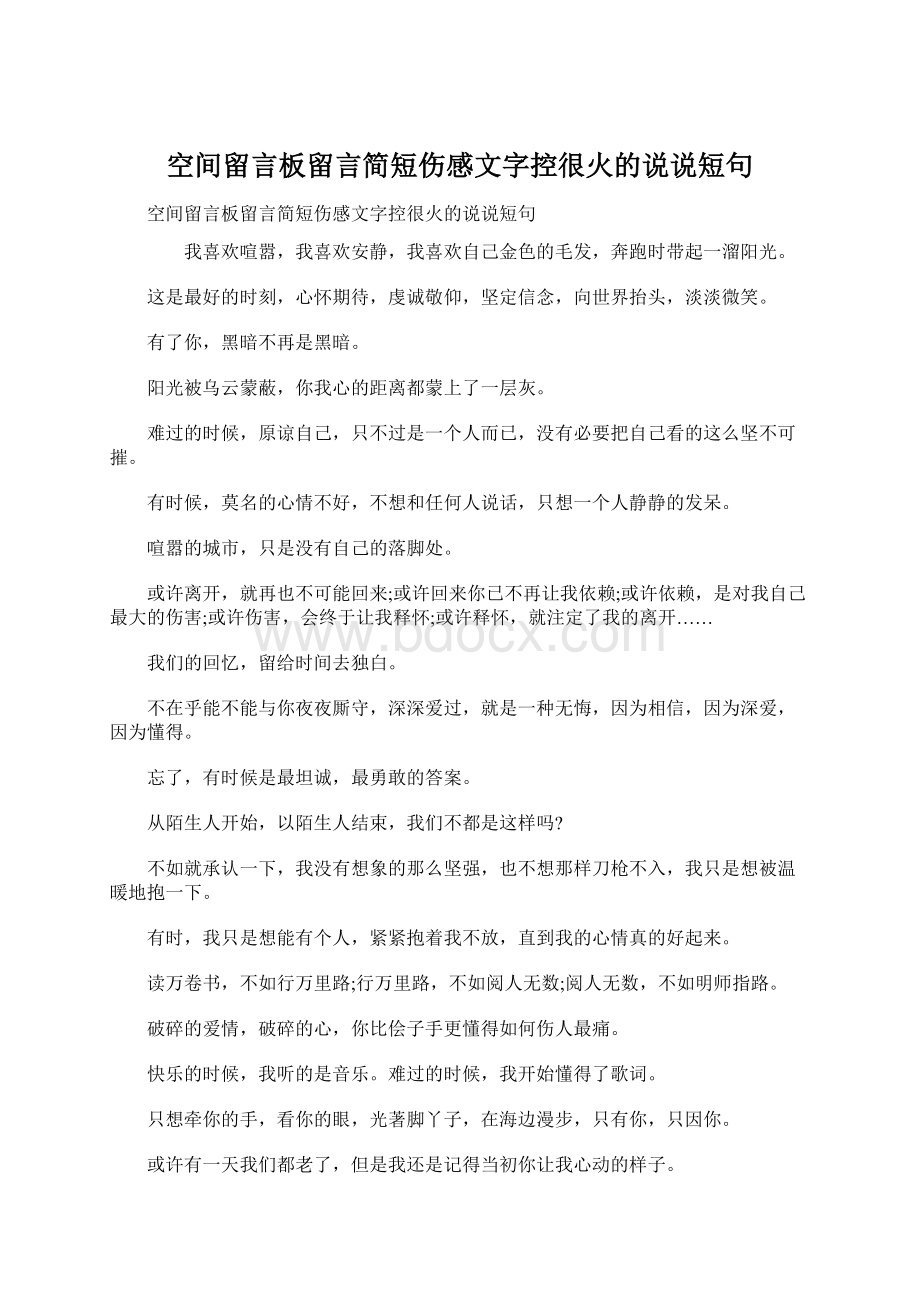 空间留言板留言简短伤感文字控很火的说说短句.docx_第1页