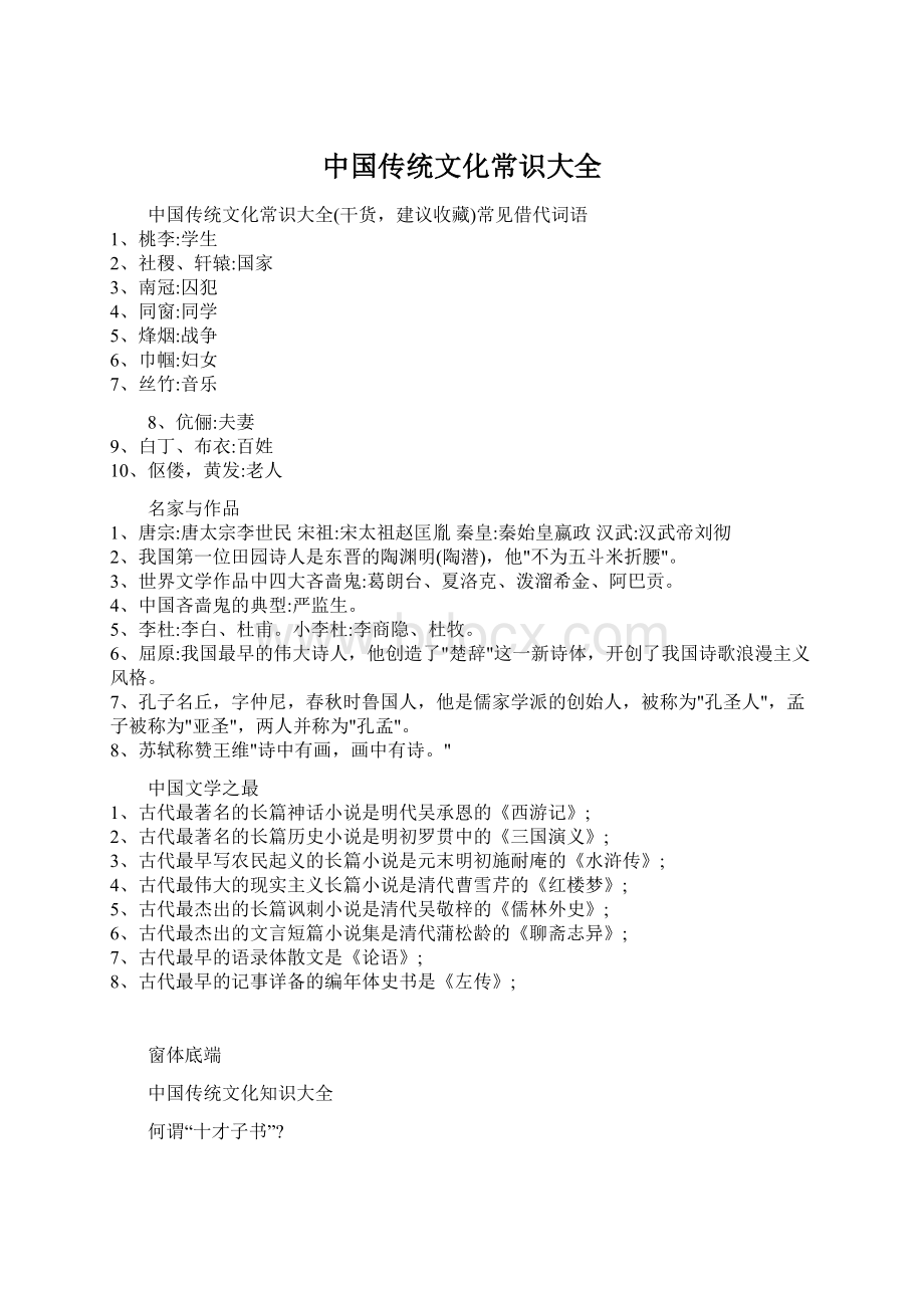 中国传统文化常识大全Word文档格式.docx