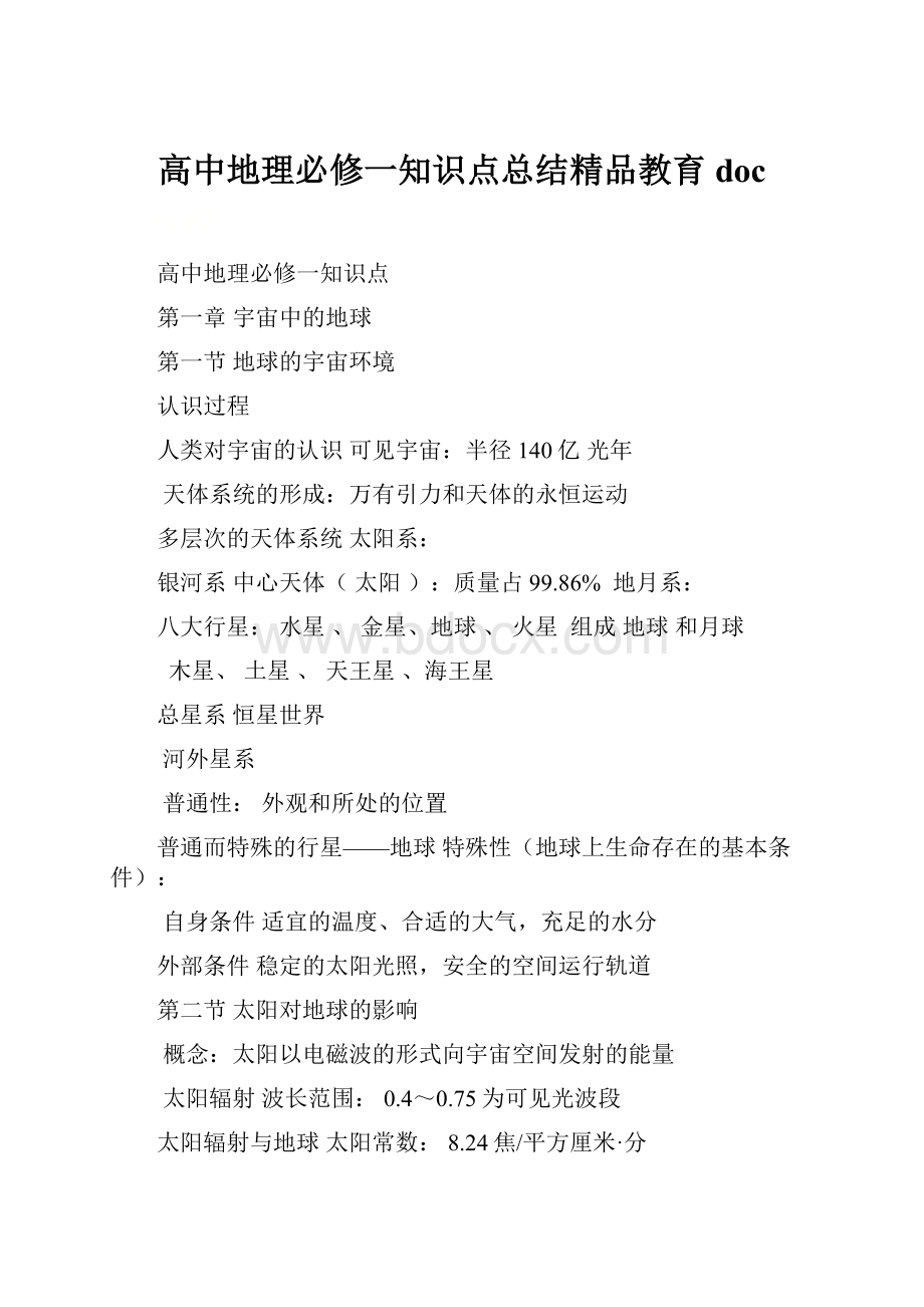 高中地理必修一知识点总结精品教育doc.docx