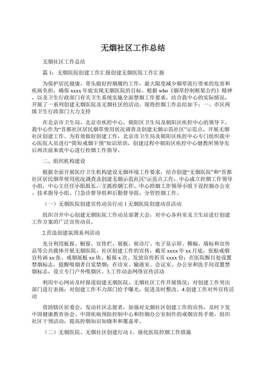 无烟社区工作总结.docx