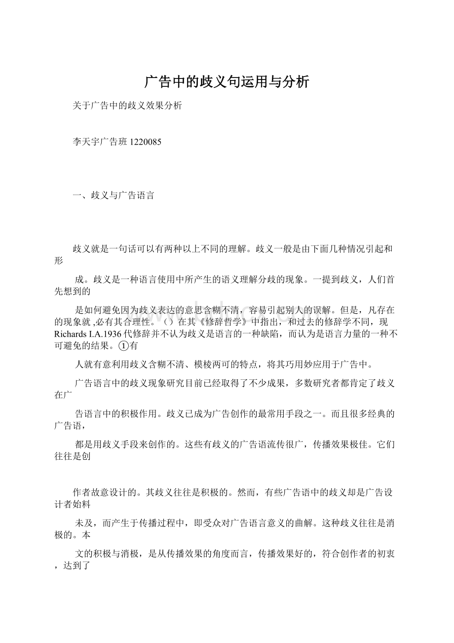 广告中的歧义句运用与分析.docx_第1页