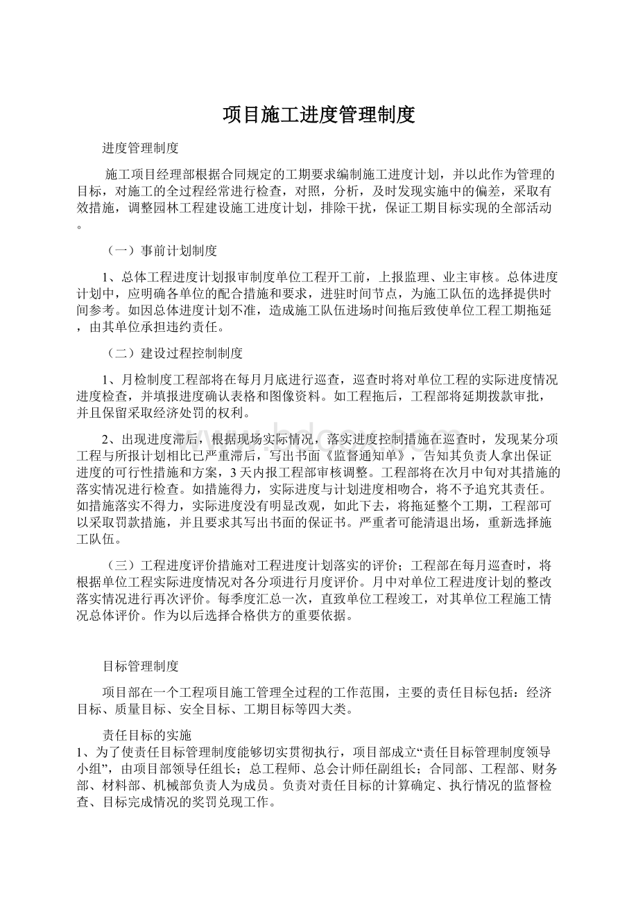 项目施工进度管理制度Word格式文档下载.docx