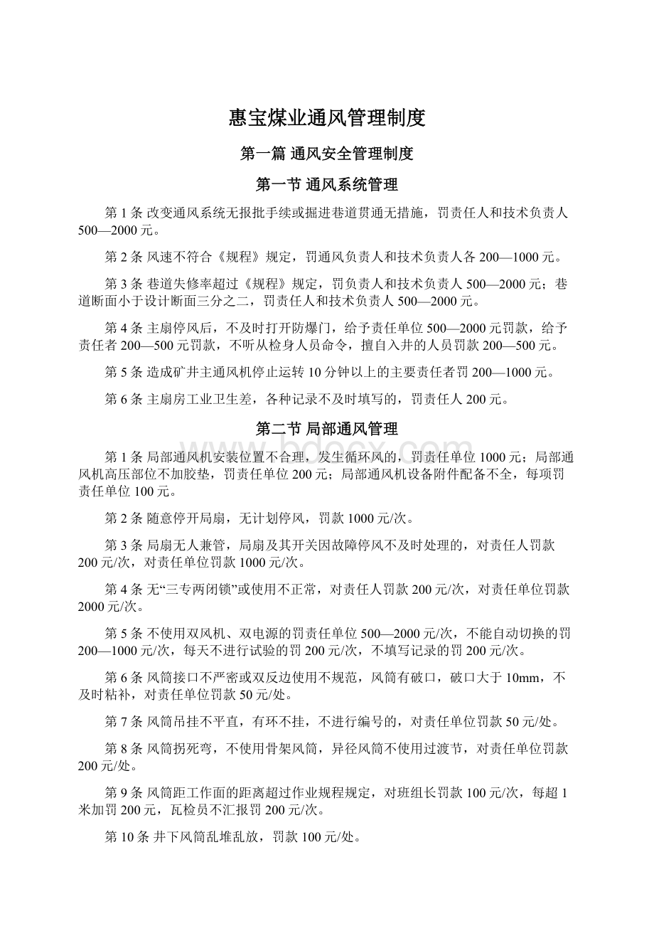 惠宝煤业通风管理制度.docx_第1页