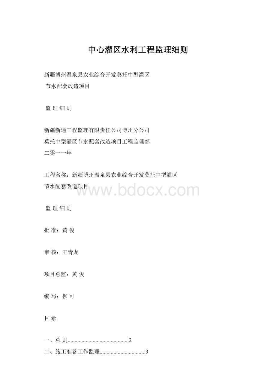 中心灌区水利工程监理细则.docx