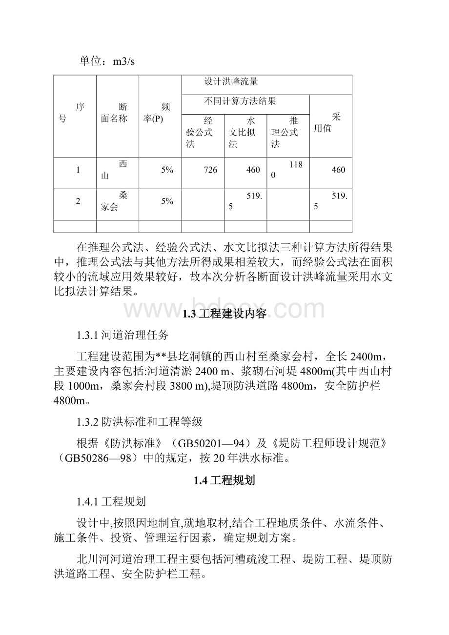 XX河道整治工程设计施工规划项目建议书.docx_第3页