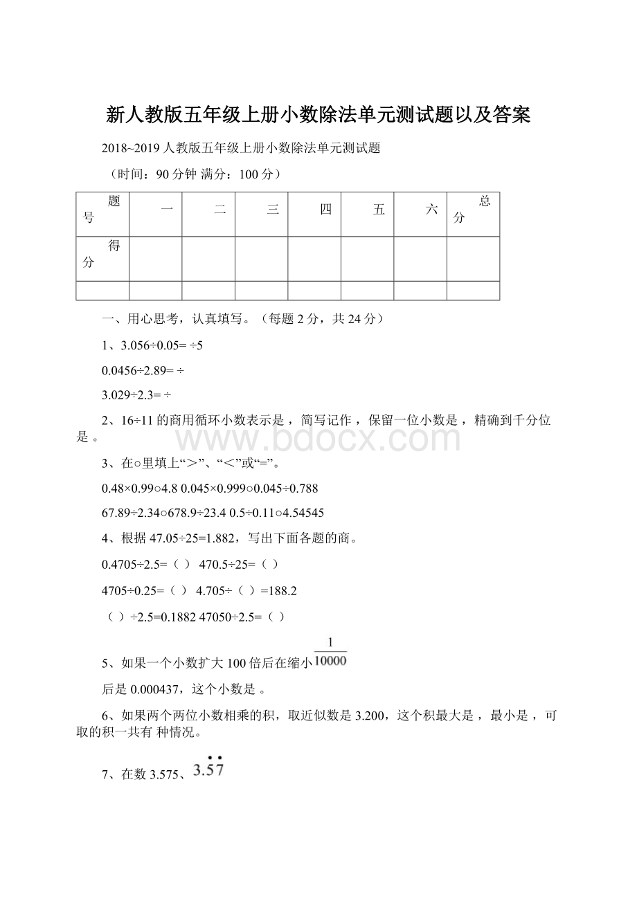 新人教版五年级上册小数除法单元测试题以及答案.docx