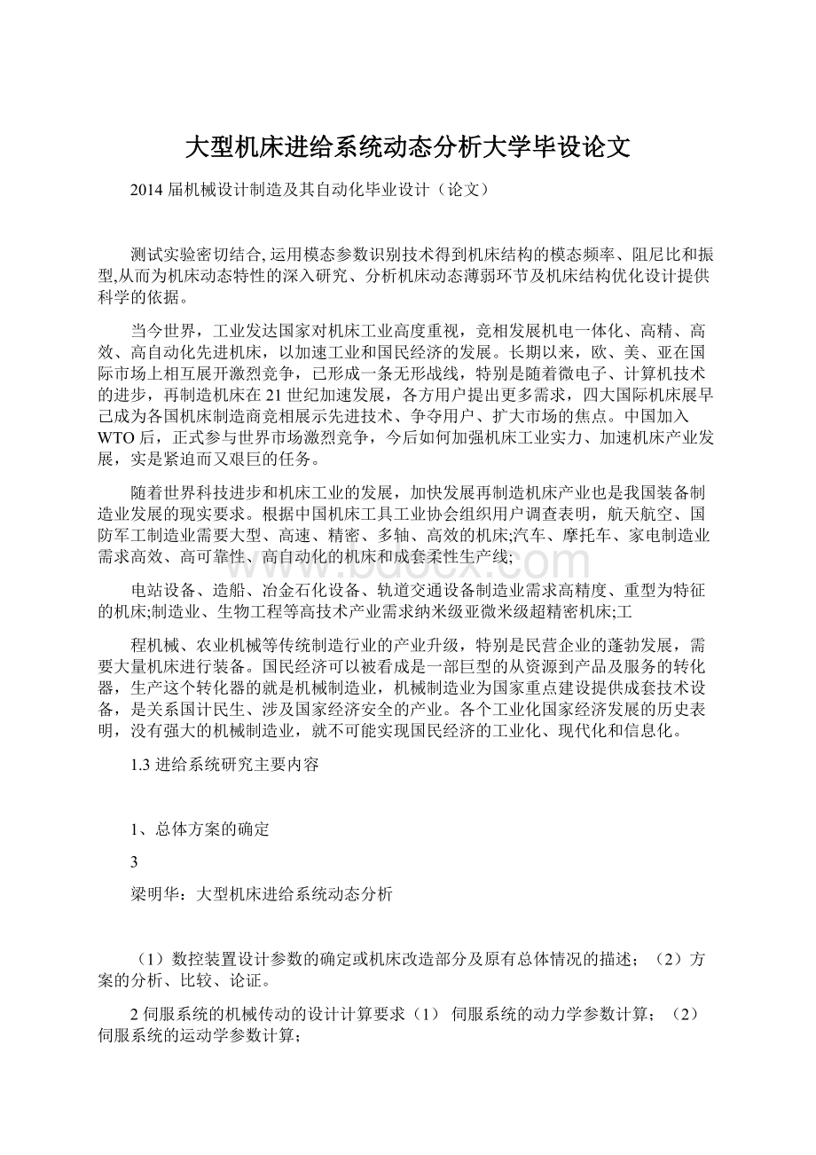 大型机床进给系统动态分析大学毕设论文.docx_第1页