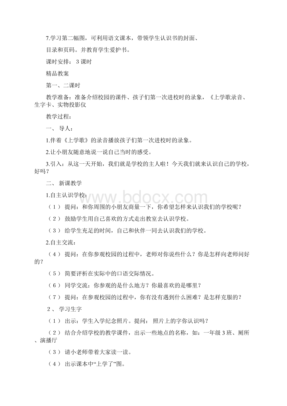 北师大版小学语文第一册电子备课Word下载.docx_第2页