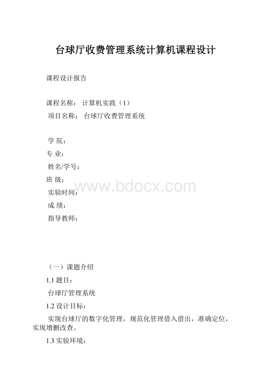 台球厅收费管理系统计算机课程设计Word下载.docx_第1页