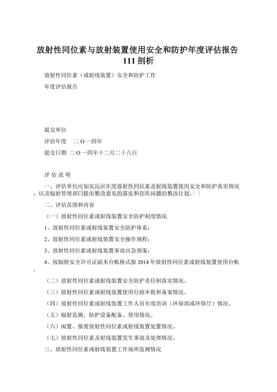 放射性同位素与放射装置使用安全和防护年度评估报告111剖析.docx_第1页