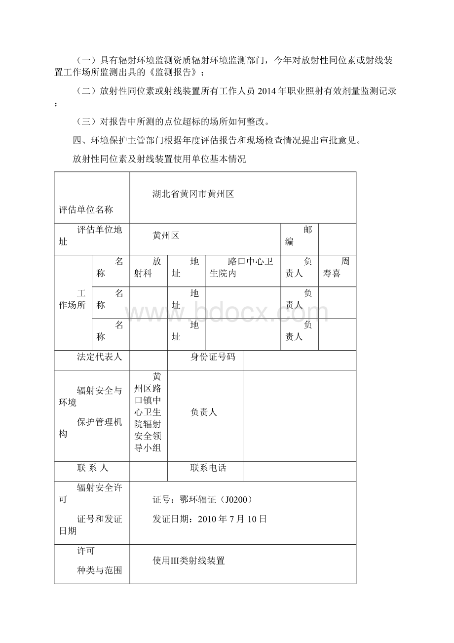 放射性同位素与放射装置使用安全和防护年度评估报告111剖析.docx_第2页