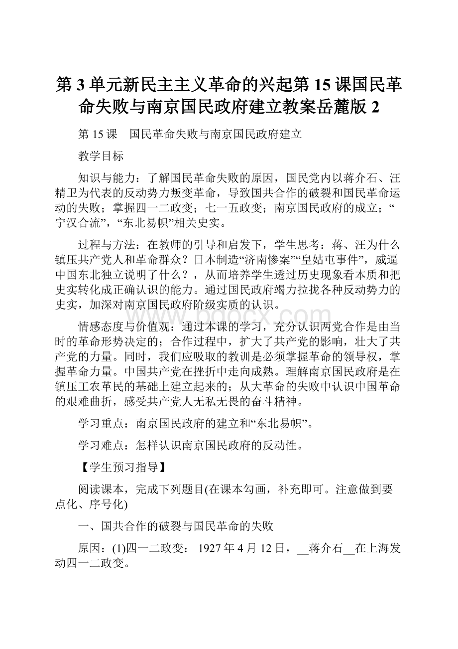 第3单元新民主主义革命的兴起第15课国民革命失败与南京国民政府建立教案岳麓版2.docx