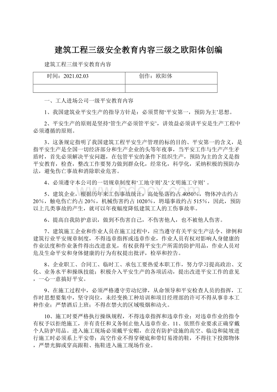 建筑工程三级安全教育内容三级之欧阳体创编Word格式文档下载.docx