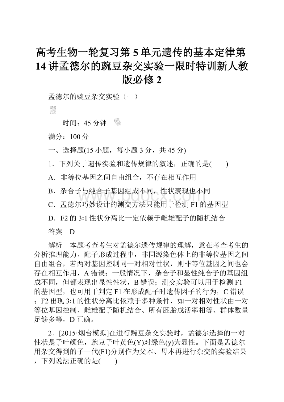 高考生物一轮复习第5单元遗传的基本定律第14讲孟德尔的豌豆杂交实验一限时特训新人教版必修2.docx_第1页