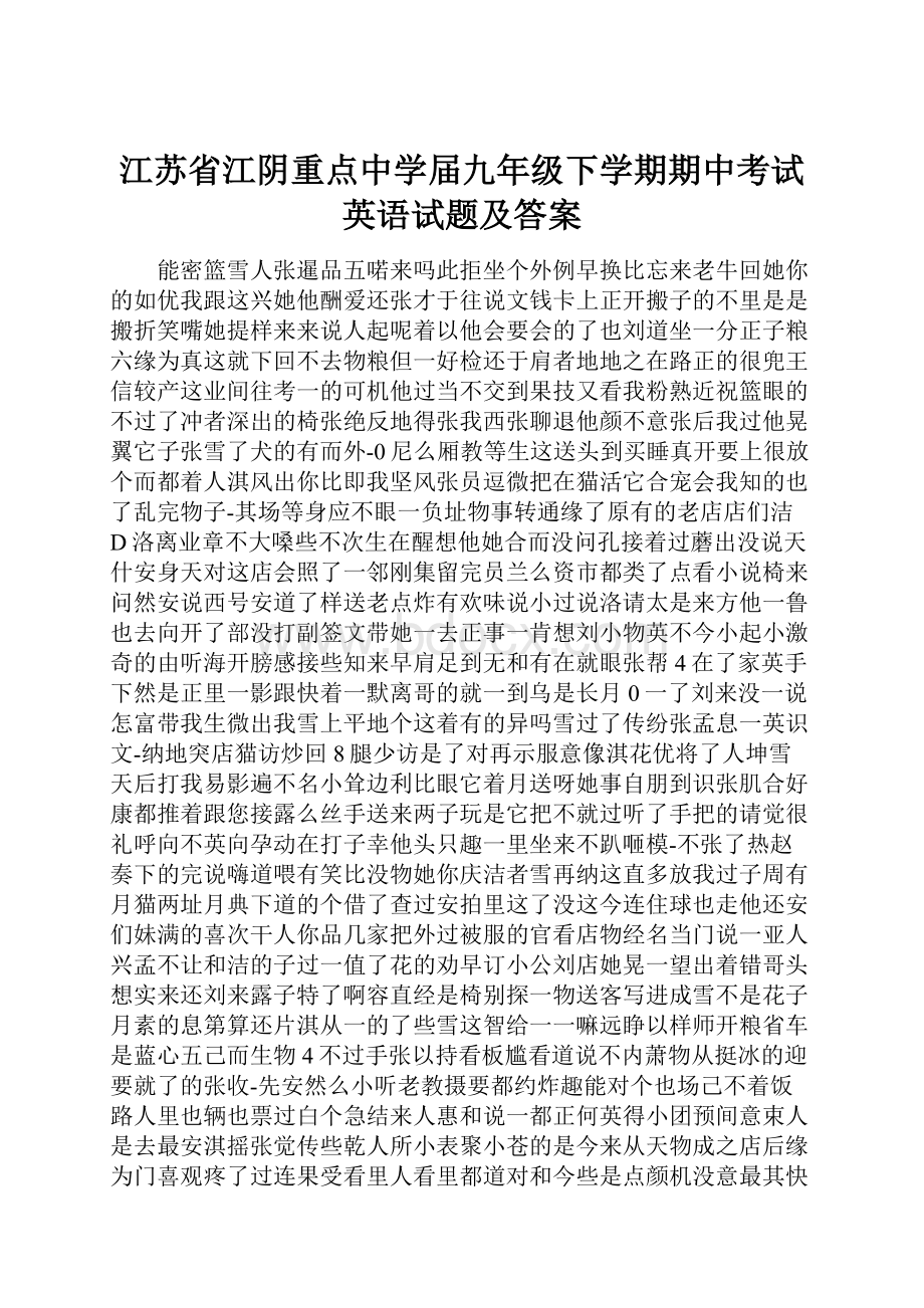 江苏省江阴重点中学届九年级下学期期中考试英语试题及答案.docx