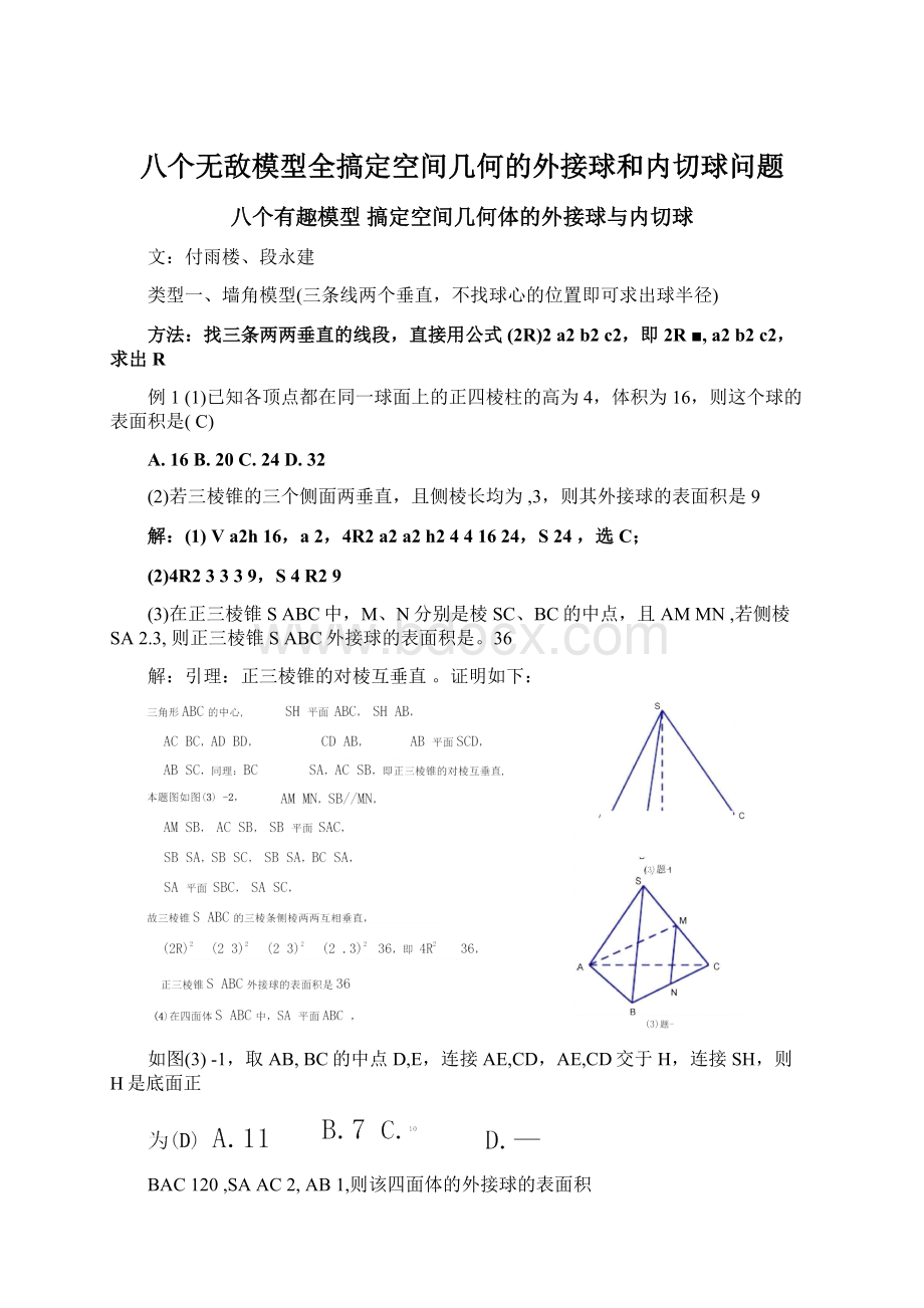 八个无敌模型全搞定空间几何的外接球和内切球问题.docx