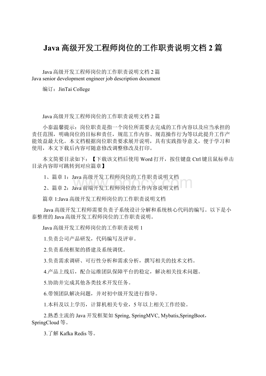 Java高级开发工程师岗位的工作职责说明文档2篇Word格式.docx