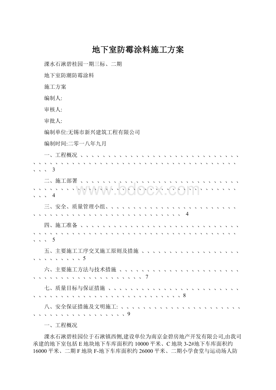 地下室防霉涂料施工方案.docx_第1页