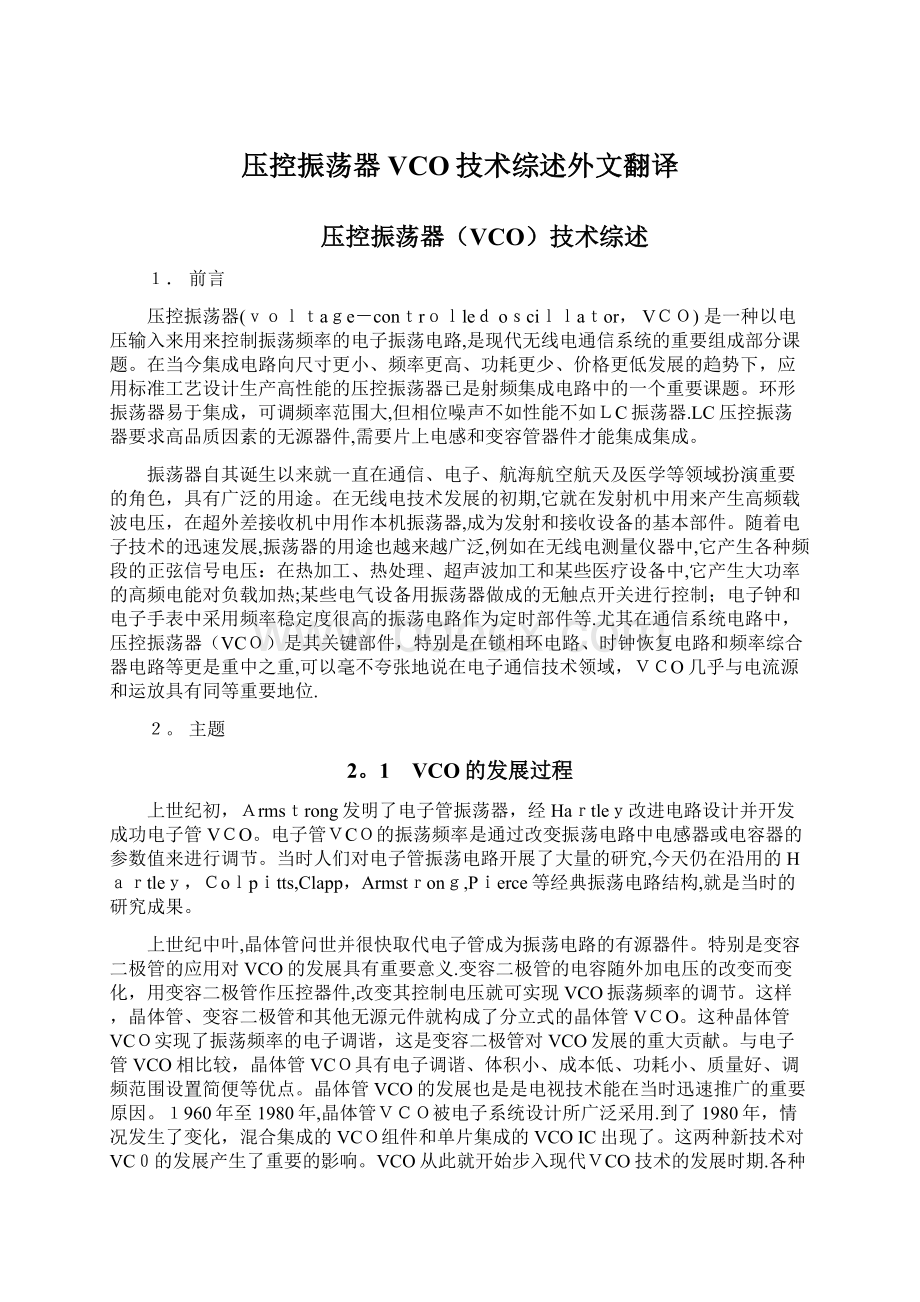 压控振荡器VCO技术综述外文翻译Word文档格式.docx