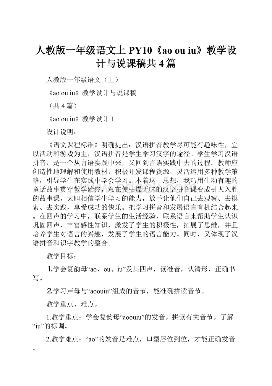 人教版一年级语文上PY10《ao ou iu》教学设计与说课稿共4篇Word文档下载推荐.docx